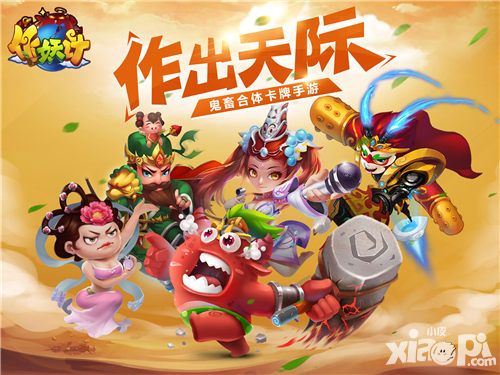 首款无厘头国漫手游 《作妖计》鬼畜首爆