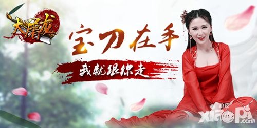 大屠龙首发