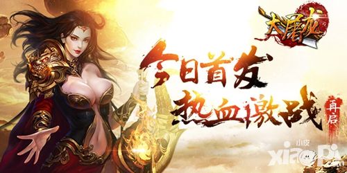 大屠龙首发