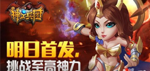 3D国战 《神之兵团》明日首发 挑战至高神力