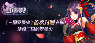 《三国罗曼史》首次封测在即!演义三国的罗曼史