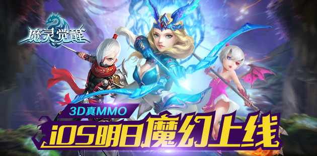 3DMMO手游《魔灵觉醒》iOS明日魔幻上线!