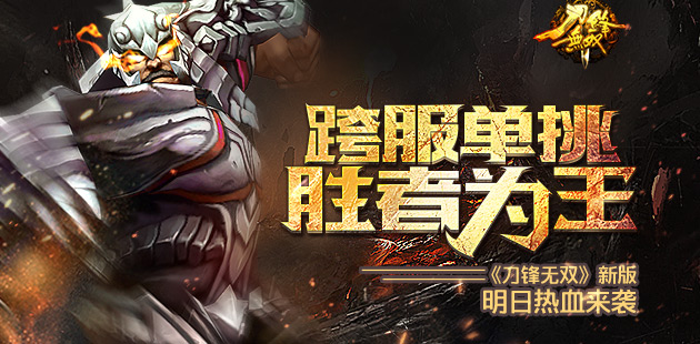 跨服单挑胜者为王 《刀锋无双》新版明日热血来袭