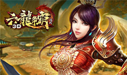 《六龙争霸3D》大版3月10日开启 跨服活动将至