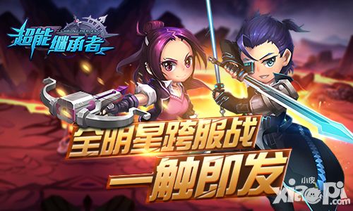 超能继承者新玩法