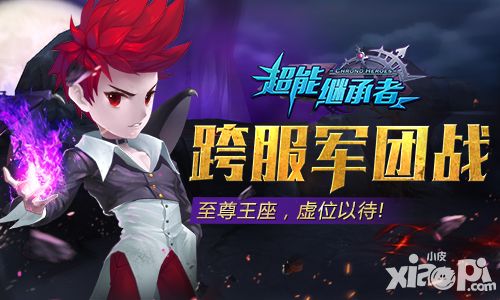 超能继承者新玩法