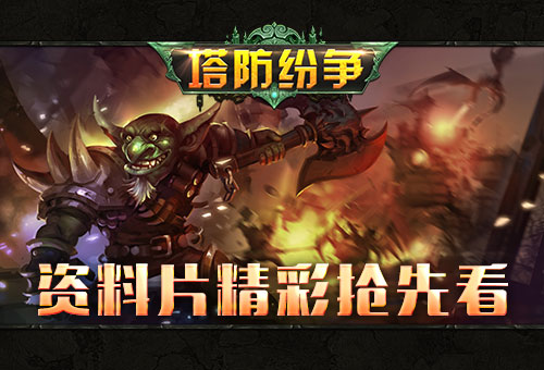 塔防纷争 《英雄战魂》资料片精彩内容预告