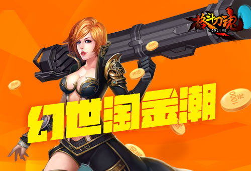 幻世淘金 来《格斗刀魂》寻找哥布林的宝藏