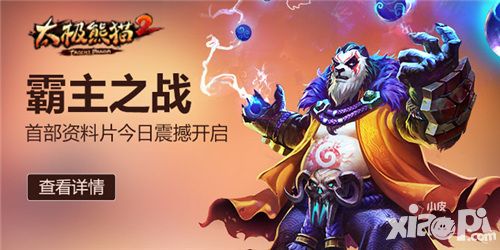《太极熊猫2》首部资料片“霸主之战”今日震撼开启