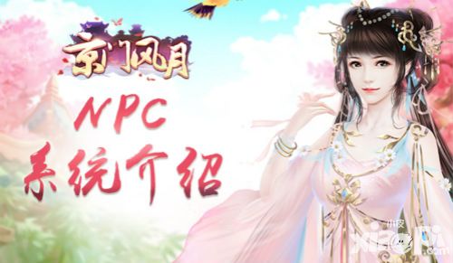 风月回忆《京门风月》手游NPC系统介绍
