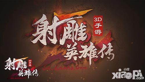 射雕英雄传3d视频