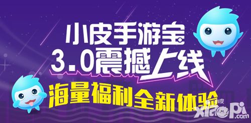 好用的领礼包应用 小皮手游宝3.0强势来袭