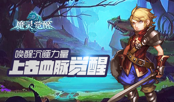 唤醒沉睡力量《魔灵觉醒》上古血脉觉醒