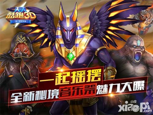 一起摇摆 《天天酷跑3D》全新秘境音乐祭魅力大曝