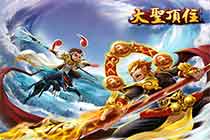 《大圣顶住》明日全平台上线 看大圣如何玩转塔防