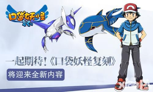 一起期待 《口袋妖怪复刻》将迎来全新内容