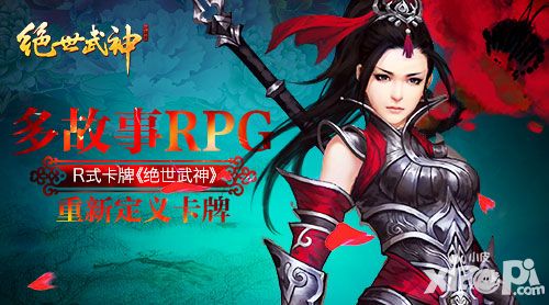 多故事模式R式卡牌《绝世武神》手游重新定义卡牌