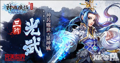 神雕侠侣新光武