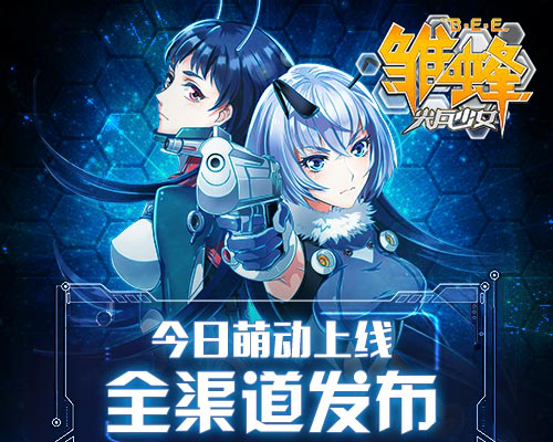 《雏蜂之尖兵少女》今日萌动上线 全渠道首发