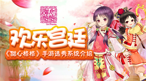 欢乐宫廷 《甜心格格》手游选秀系统介绍
