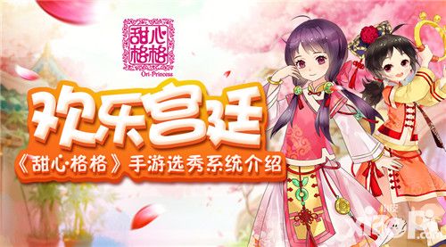 甜心格格选秀系统
