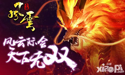 风云手游