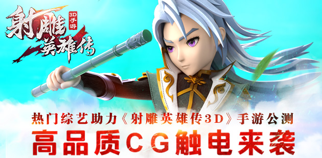 《射雕英雄传3D》手游公测 高品质CG触电来