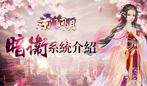得暗卫巧谋天下 《京门风月》暗卫系统介绍