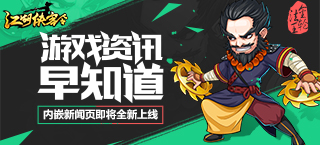 游戏资讯早知道 《江湖侠客令》内嵌新闻页即将全新上线