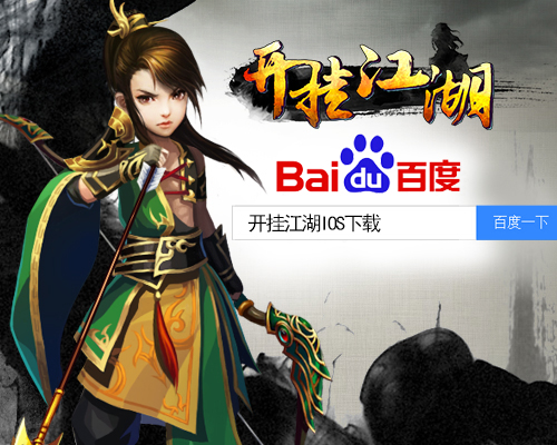 终于来了 《开挂江湖》手游IOS版本更新至最强
