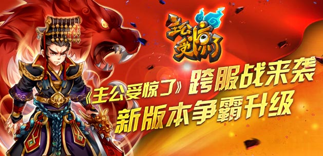 《主公受惊了》跨服战来袭 新版本争霸升级
