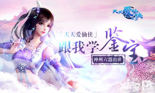 跟我学鉴宝吧 《天天爱仙侠》神州六器出世