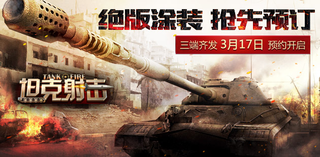 绝版涂装抢先预订 《坦克射击》开启火热预约