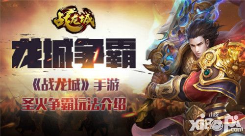 龙城争霸 《战龙城》手游圣火争霸玩法介绍