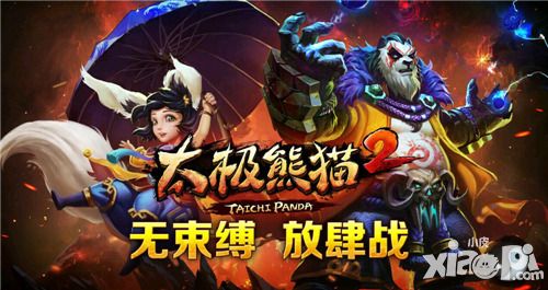 新兵试炼直追80 《太极熊猫2》快速升级心得