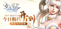《女王号令》今日删档开测 特色玩法全瞻