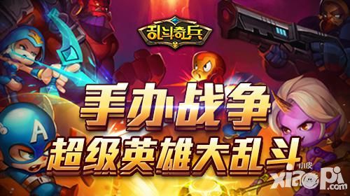 手办战争 《乱斗奇兵》超级英雄大乱斗