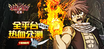 《妖精的尾巴:启程》今日热血公测 人气声优平野绫代言