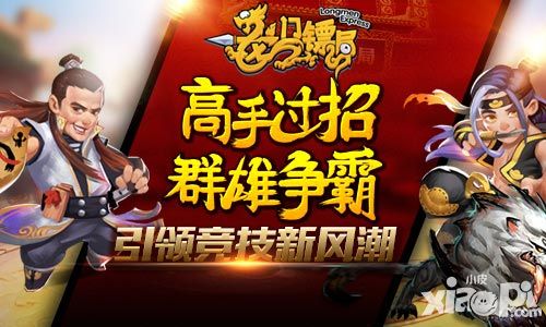高手过招 群雄争霸 《龙门镖局》引领竞技新风潮