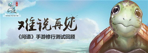 难说再见 《问道》手游修行测试回顾