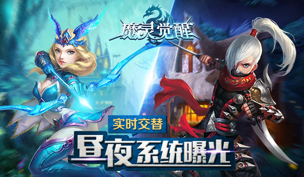 实时交替 《魔灵觉醒》昼夜系统大曝光