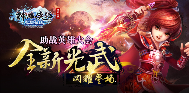 助战英雄大会《神雕侠侣》全新光武闪耀登场