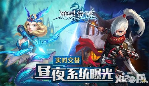 魔灵觉醒昼夜系统