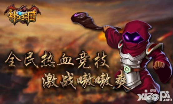 神之兵团玩法