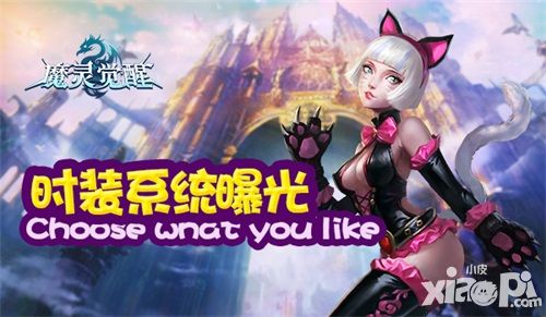 魔灵觉醒时装系统