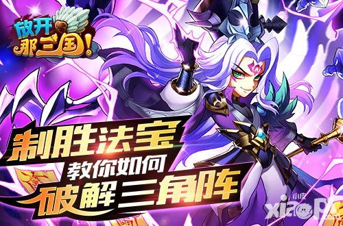 制胜法宝《放开那三国》教你如何破解三角阵