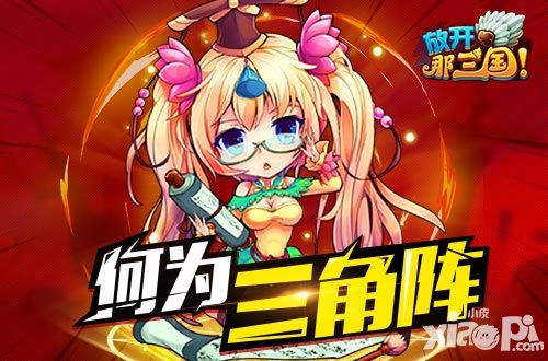 放开那三国三角阵
