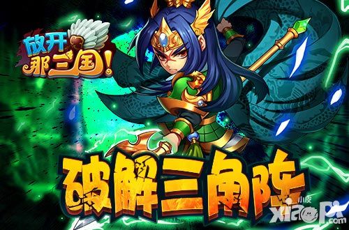 放开那三国三角阵