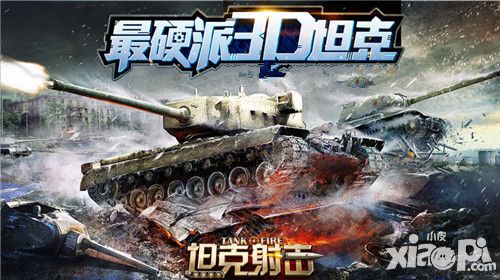 最硬派3D坦克战争 《坦克射击》超震撼CG首发