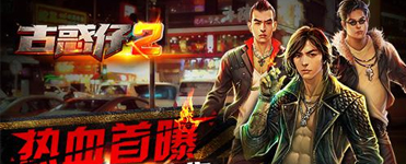新人必看攻略 《古惑仔2》福利大合集